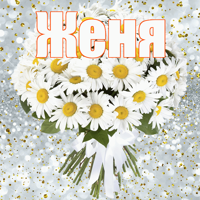 Женя! С прошедшим днем рождения! Красивая открытка Жене!
