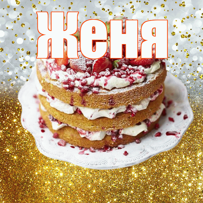 Женя! С прошедшим днем рождения! Красивая открытка Жене!
