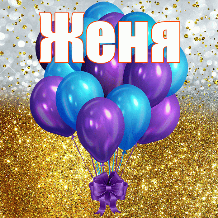 Женя! С прошедшим днем рождения! Красивая открытка Жене!