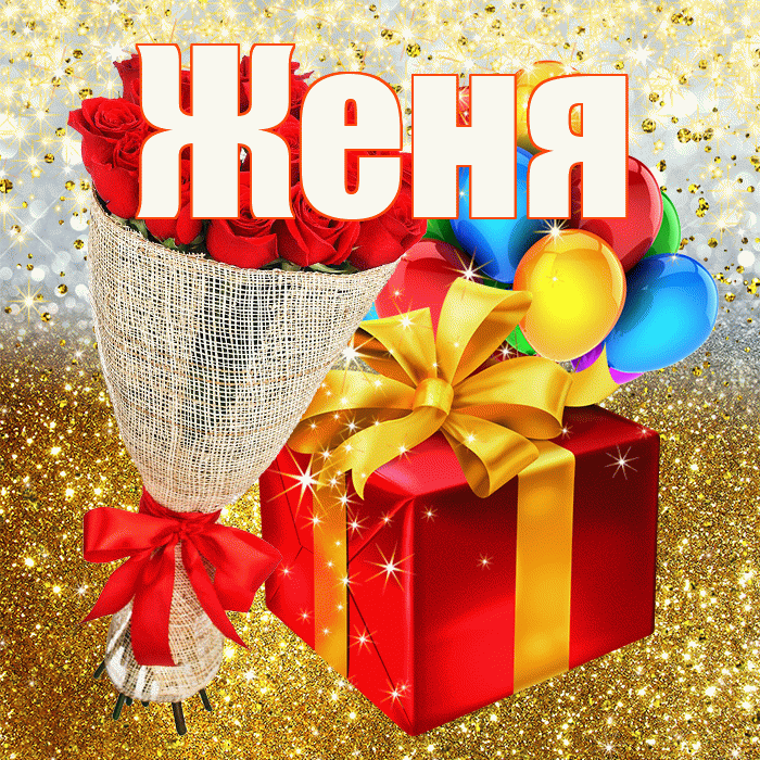 Женя! С прошедшим днем рождения! Красивая открытка Жене!