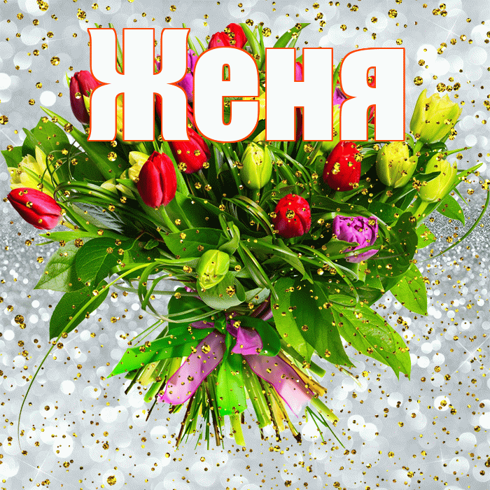 Женя! С прошедшим днем рождения! Красивая открытка Жене!