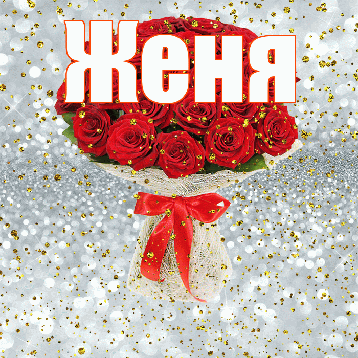 Женя! С прошедшим днем рождения! Красивая открытка Жене!