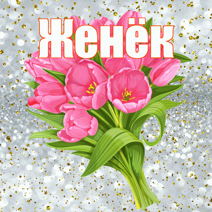 Женёк! С прошедшим днем рождения! Красивая открытка !