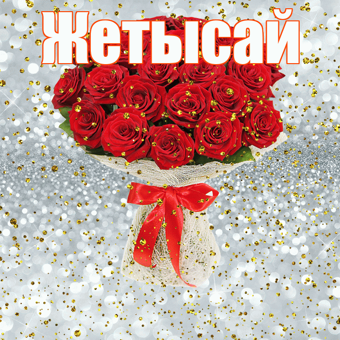 Жетысай! С прошедшим днем рождения! Красивая открытка Жетысаю!