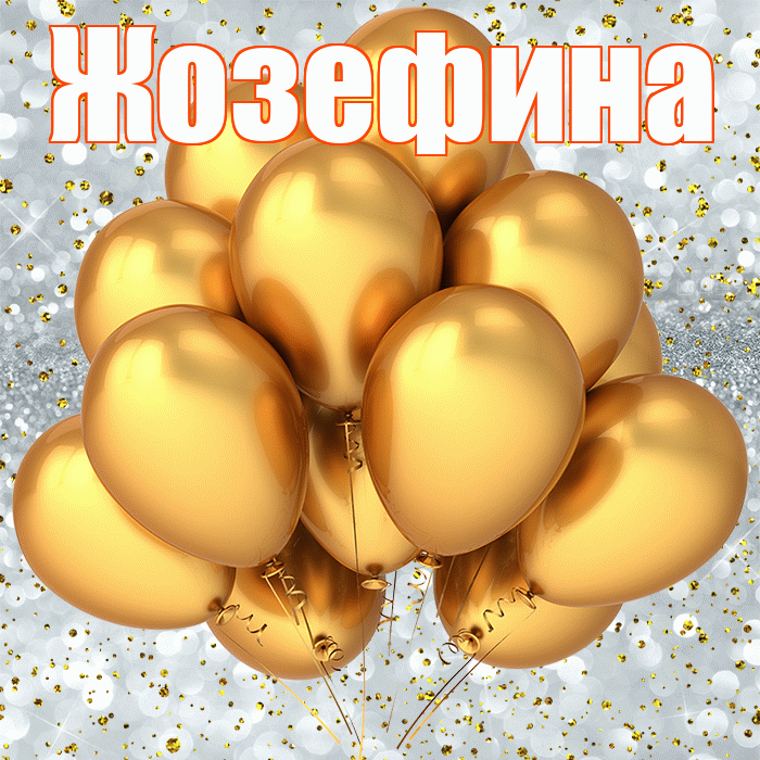 Жозефина! С прошедшим днем рождения! Красивая открытка Жозефине!