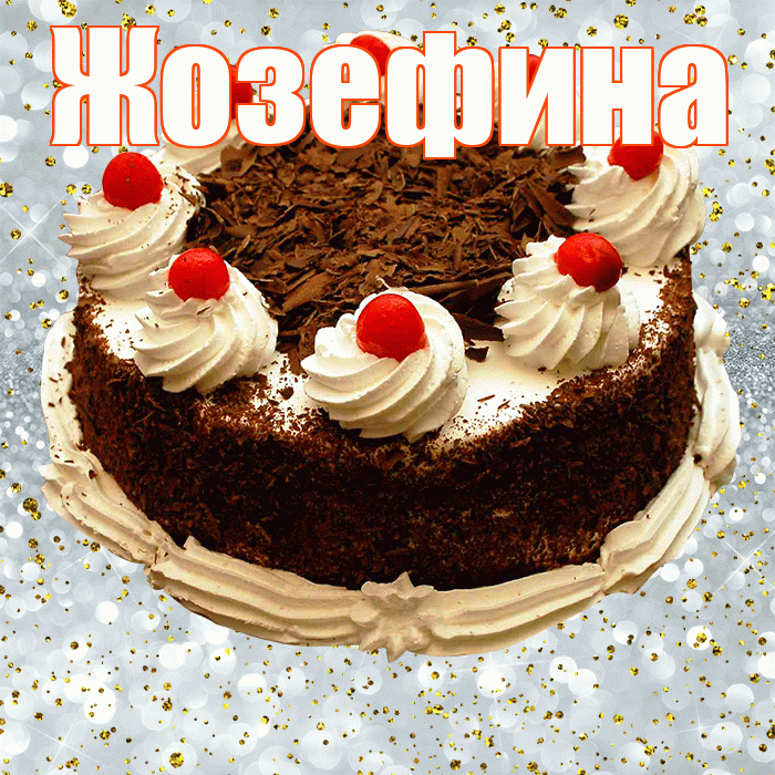 Жозефина! С прошедшим днем рождения! Красивая открытка Жозефине!