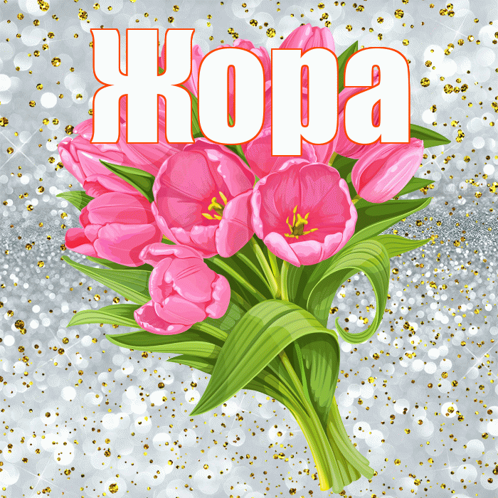 Жора! С прошедшим днем рождения! Красивая открытка Жору!