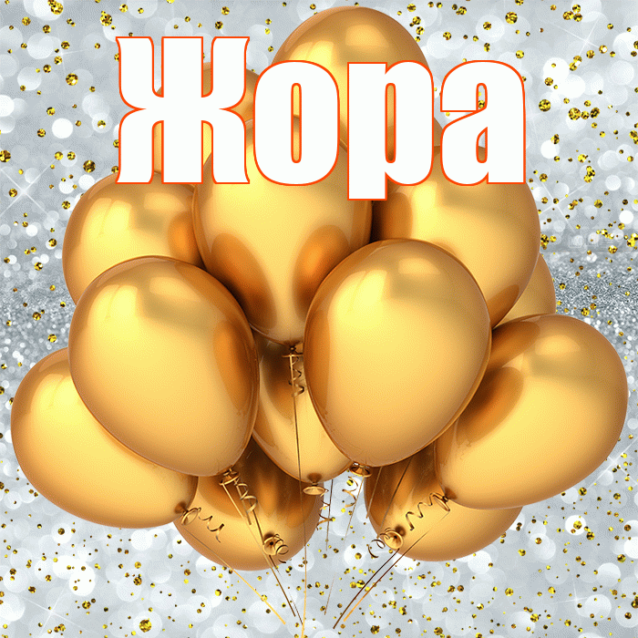 Жора! С прошедшим днем рождения! Красивая открытка Жору!