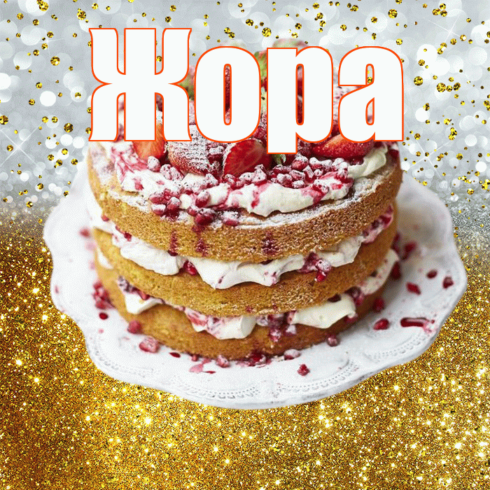 Жора! С прошедшим днем рождения! Красивая открытка Жору!