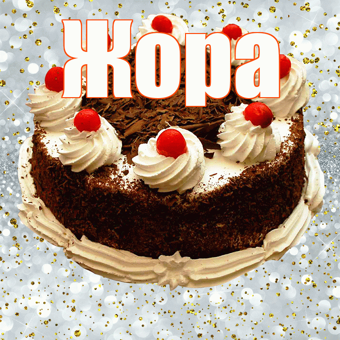 Жора! С прошедшим днем рождения! Красивая открытка Жору!