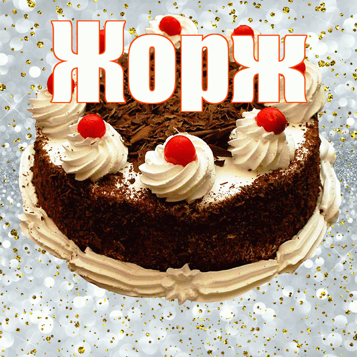 Жорж! С прошедшим днем рождения! Красивая открытка Жоржу!