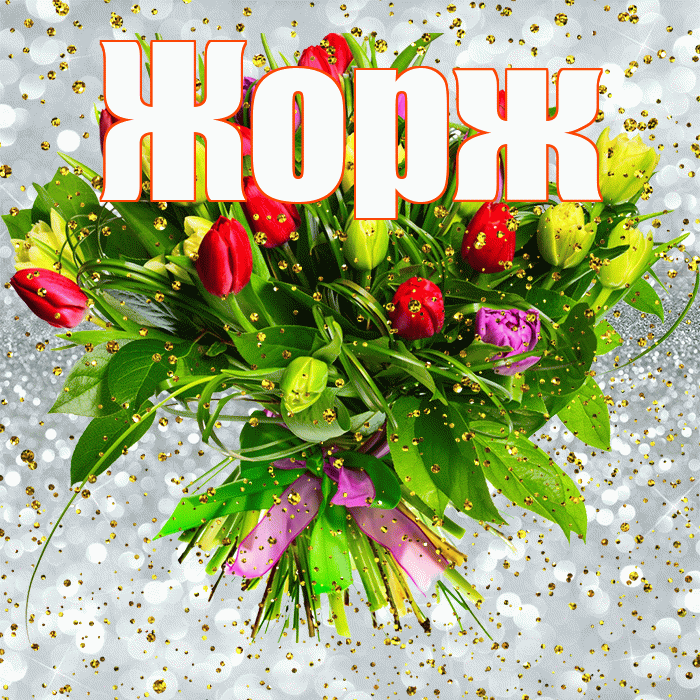 Жорж! С прошедшим днем рождения! Красивая открытка Жоржу!