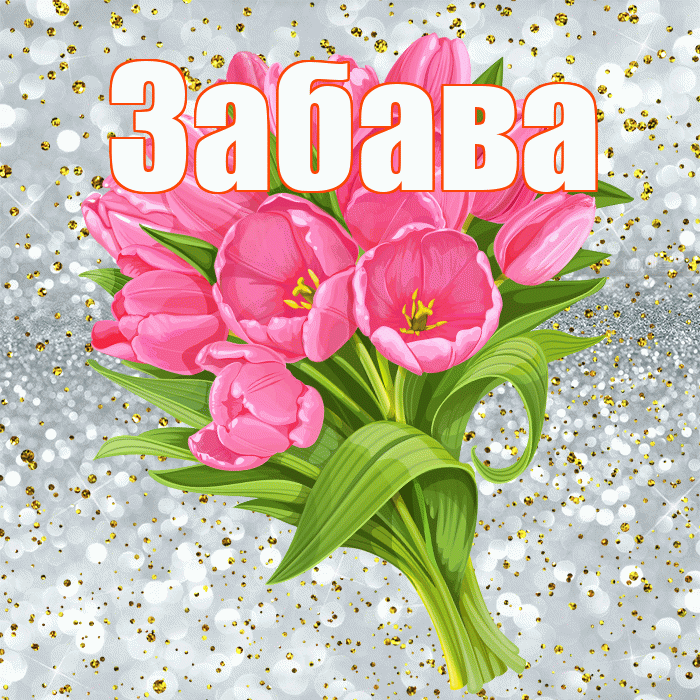 Забава! С прошедшим днем рождения! Красивая открытка Забаве!