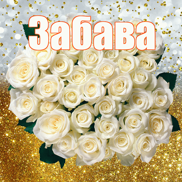 Забава! С прошедшим днем рождения! Красивая открытка Забаве!
