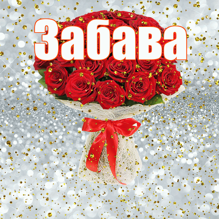 Забава! С прошедшим днем рождения! Красивая открытка Забаве!