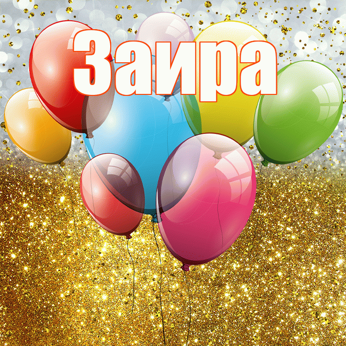 Заира! С прошедшим днем рождения! Красивая открытка Заире!