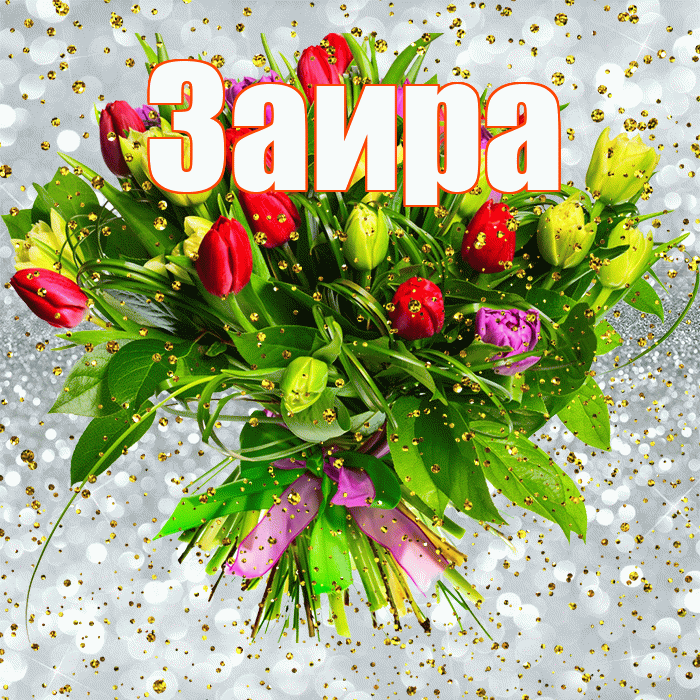 Заира! С прошедшим днем рождения! Красивая открытка Заире!