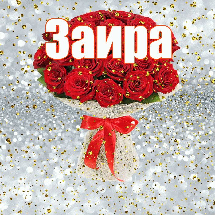 Заира! С прошедшим днем рождения! Красивая открытка Заире!