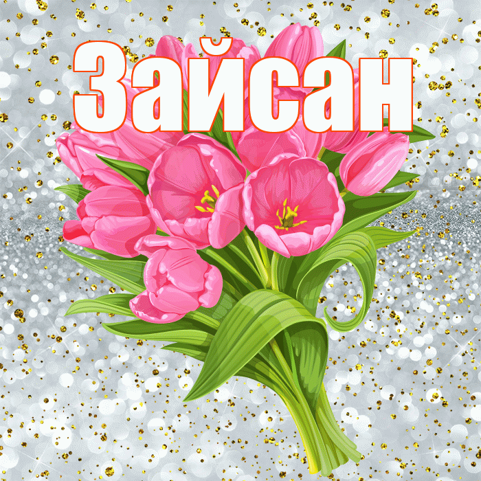 Зайсан! С прошедшим днем рождения! Красивая открытка Зайсану!