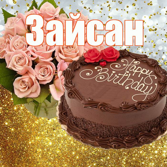 Зайсан! С прошедшим днем рождения! Красивая открытка Зайсану!