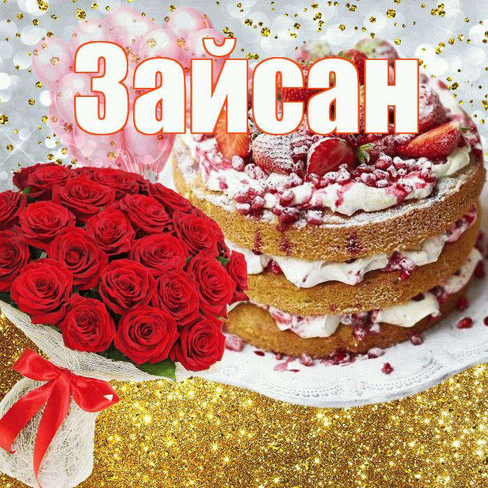 Зайсан! С прошедшим днем рождения! Красивая открытка Зайсану!