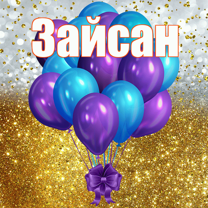 Зайсан! С прошедшим днем рождения! Красивая открытка Зайсану!