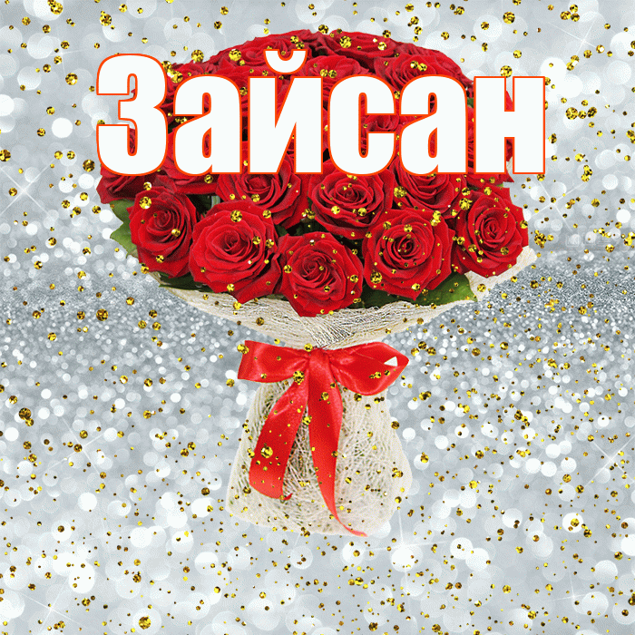 Зайсан! С прошедшим днем рождения! Красивая открытка Зайсану!