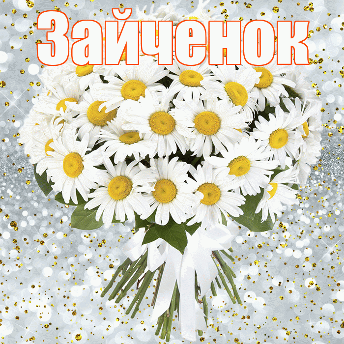Зайченок! С прошедшим днем рождения! Красивая открытка Зайченку!