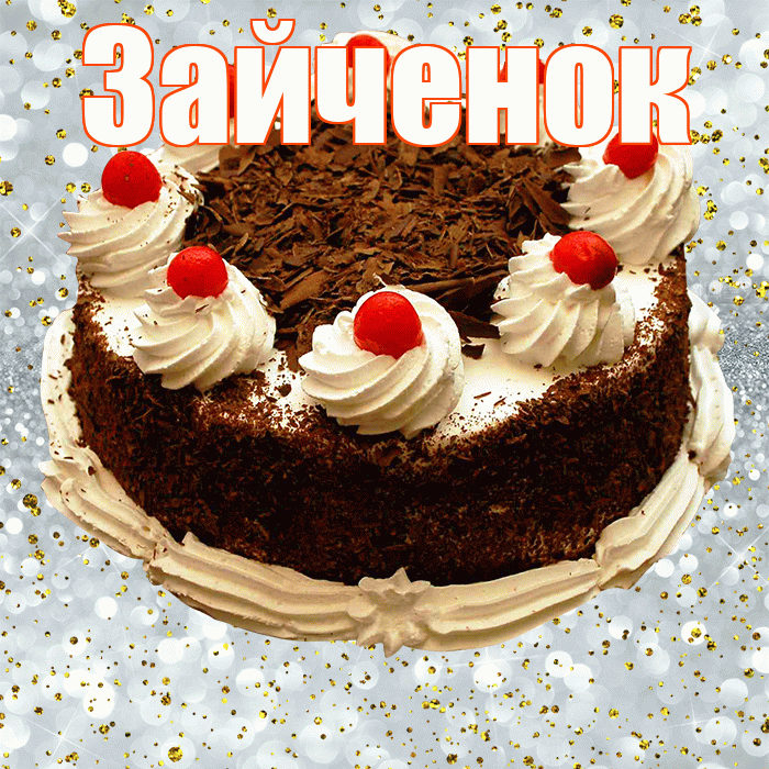 Зайченок! С прошедшим днем рождения! Красивая открытка Зайченку!