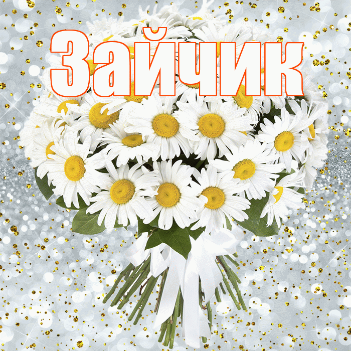 Зайчик! С прошедшим днем рождения! Красивая открытка Зайчику!