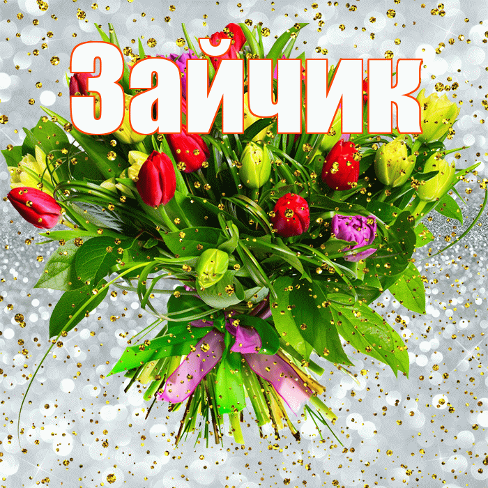Зайчик! С прошедшим днем рождения! Красивая открытка Зайчику!