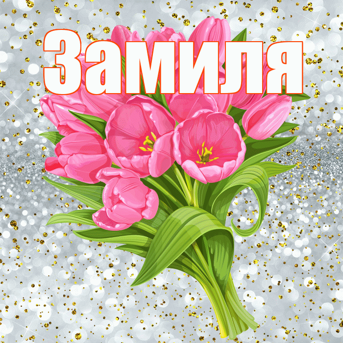 Замиля! С прошедшим днем рождения! Красивая открытка Замиле!