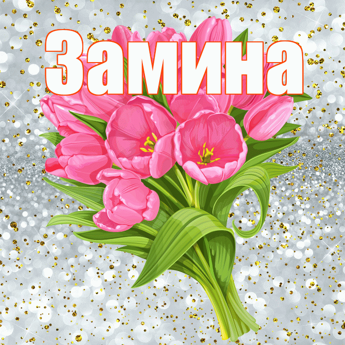 Замина! С прошедшим днем рождения! Красивая открытка Замине!