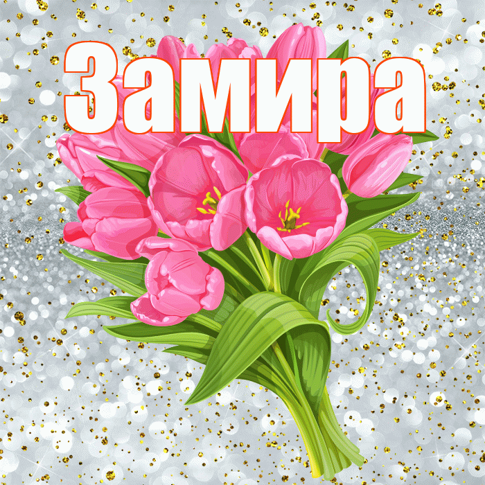 Замира! С прошедшим днем рождения! Красивая открытка Замировне!