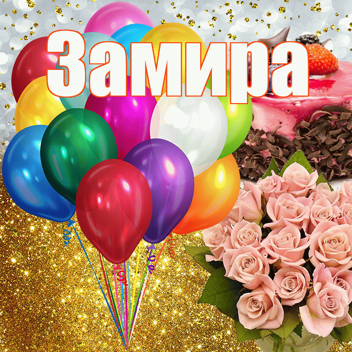 Замира! С прошедшим днем рождения! Красивая открытка Замировне!