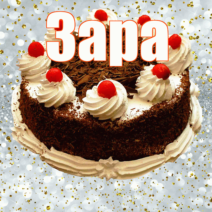 Зара! С прошедшим днем рождения! Красивая открытка Заре!