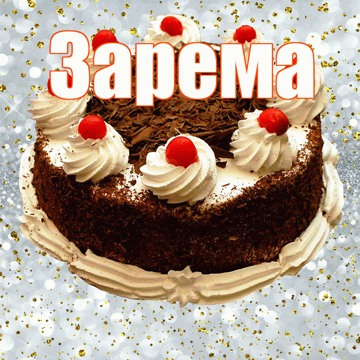 Зарема! С прошедшим днем рождения! Красивая открытка Зареме!