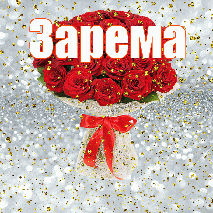 Зарема! С прошедшим днем рождения! Красивая открытка Зареме!