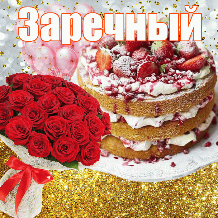 Заречный! С прошедшим днем рождения! Красивая открытка Заречныю!