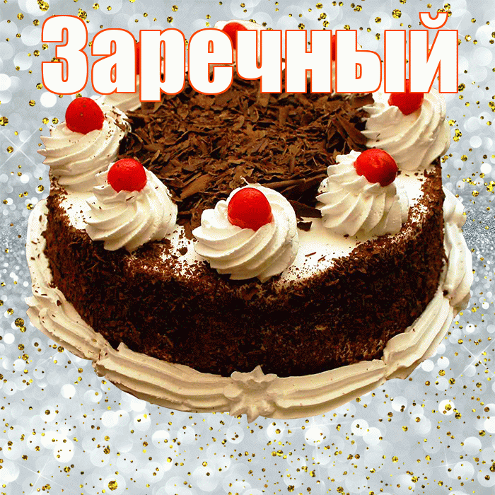 Заречный! С прошедшим днем рождения! Красивая открытка Заречныю!