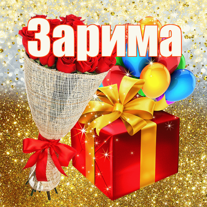 Зарима! С прошедшим днем рождения! Красивая открытка Зариме!