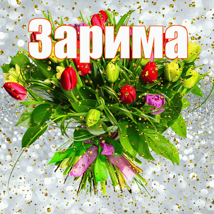 Зарима! С прошедшим днем рождения! Красивая открытка Зариме!