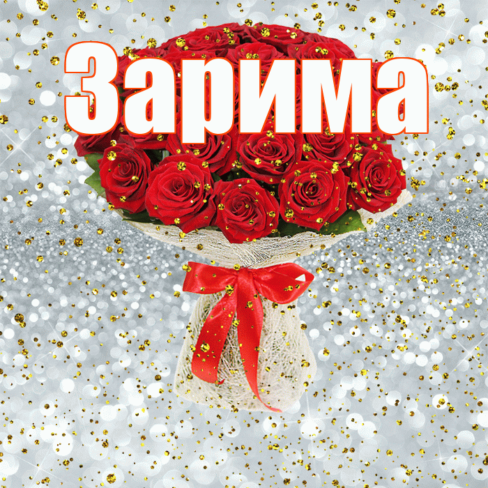 Зарима! С прошедшим днем рождения! Красивая открытка Зариме!