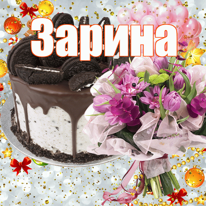 Зарина! С прошедшим днем рождения! Красивая открытка Зарине!