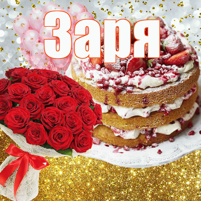 Заря! С прошедшим днем рождения! Красивая открытка !