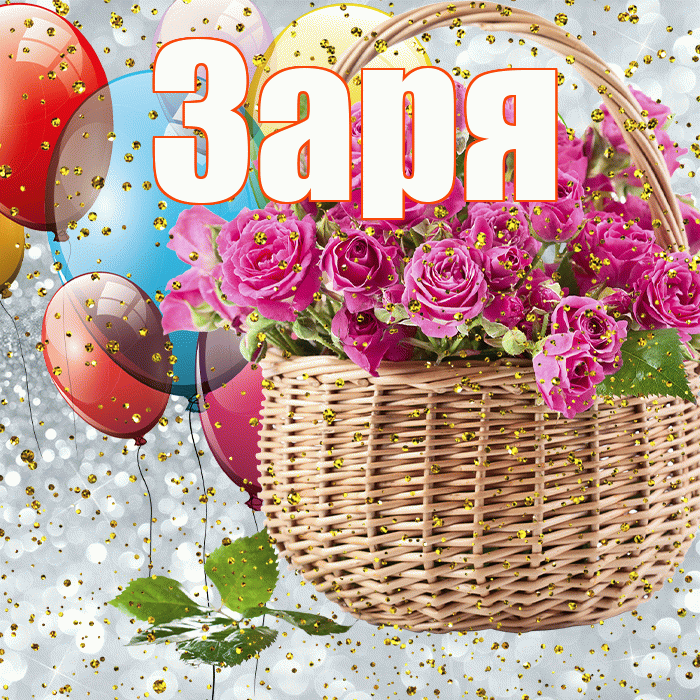 Заря! С прошедшим днем рождения! Красивая открытка !