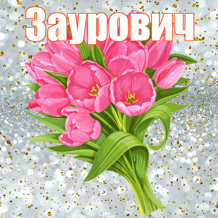 Заурович! С прошедшим днем рождения! Красивая открытка Зауровичу!