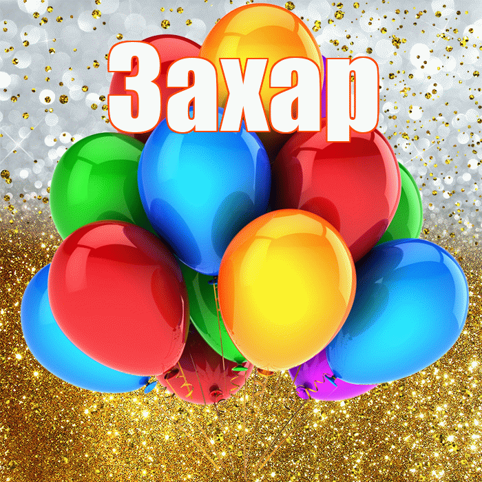 Захар! С прошедшим днем рождения! Красивая открытка Захару!