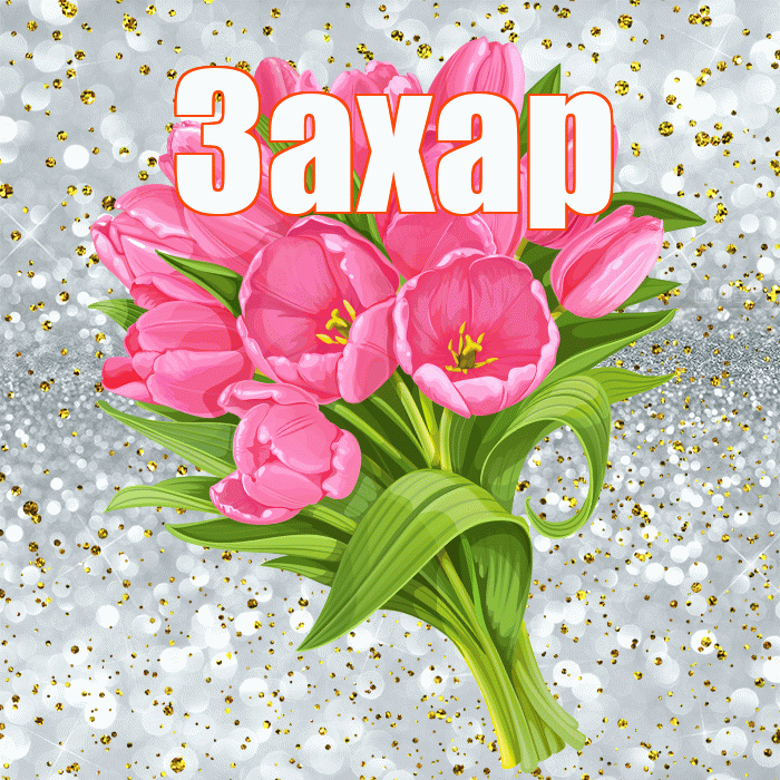 Захар! С прошедшим днем рождения! Красивая открытка Захару!