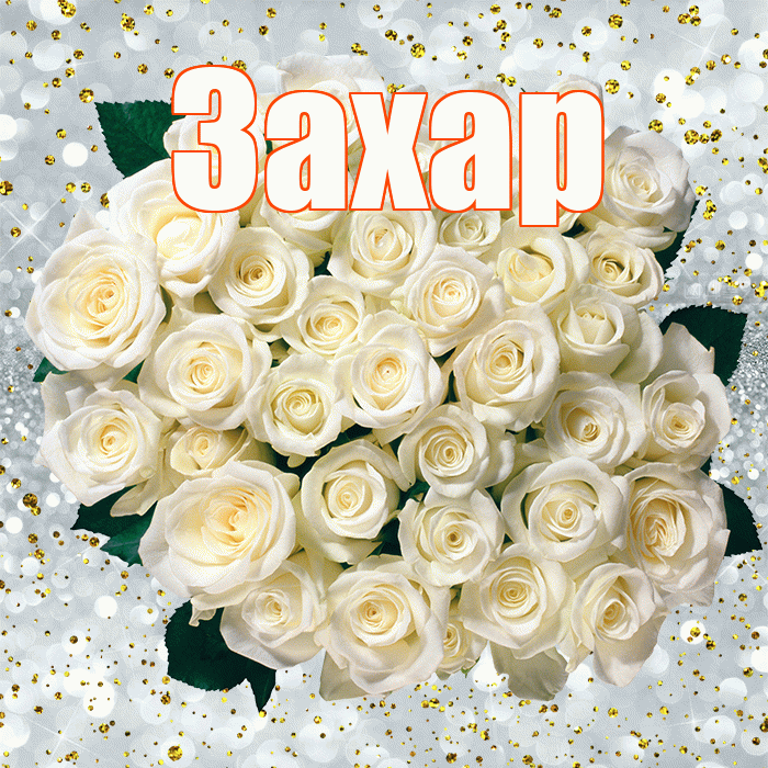 Захар! С прошедшим днем рождения! Красивая открытка Захару!